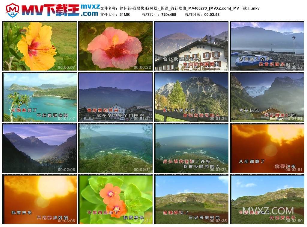 徐怀钰-我要快乐(风景)_国语_流行歌曲_MA403270